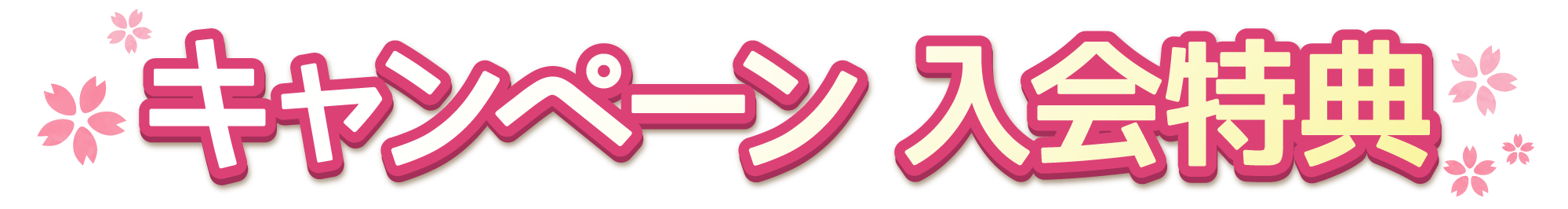 キャンペーン 入会特典