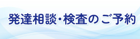 発達相談・検査のご予約