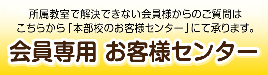 アットスクール本校_アットスクール会員様　お客様センターへ