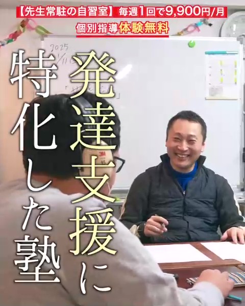 発達障害に特化した塾