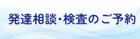 発達相談・検査のご予約